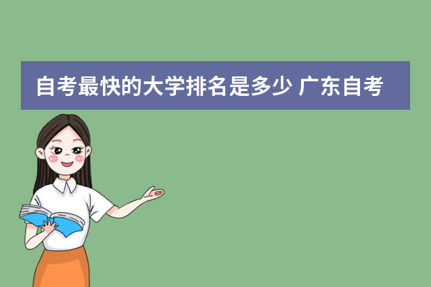 自考最快的大学排名是多少 广东自考专升本最受欢迎的高校是哪些？